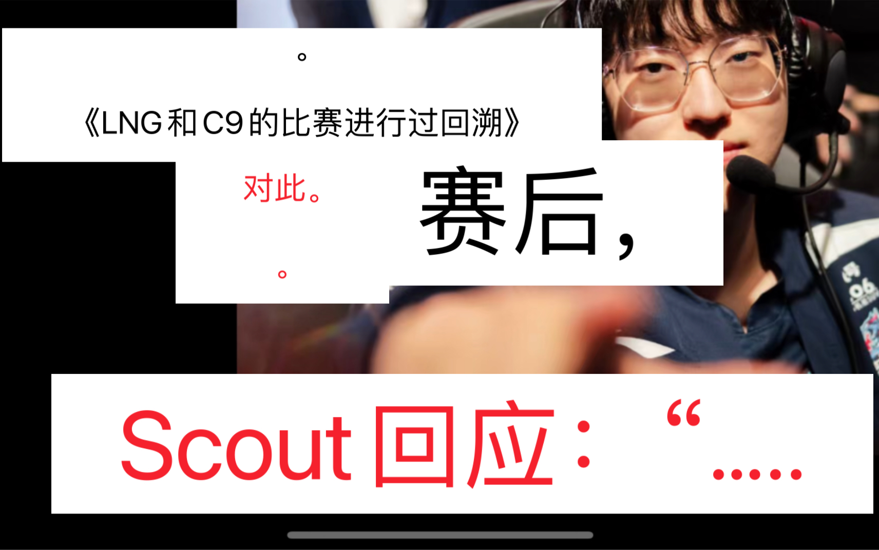 包含Scout连续三场比赛得分超过精彩发挥，C9挑战极限！的词条